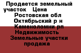 Продается земельный участок › Цена ­ 1 600 000 - Ростовская обл., Октябрьский р-н, Каменоломни рп Недвижимость » Земельные участки продажа   